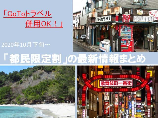 東京都民」のための「都内」旅行をお得にGotoおでかけできる新着情報